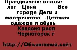 Праздничное платье 4-5 лет › Цена ­ 1 500 - Все города Дети и материнство » Детская одежда и обувь   . Хакасия респ.,Черногорск г.